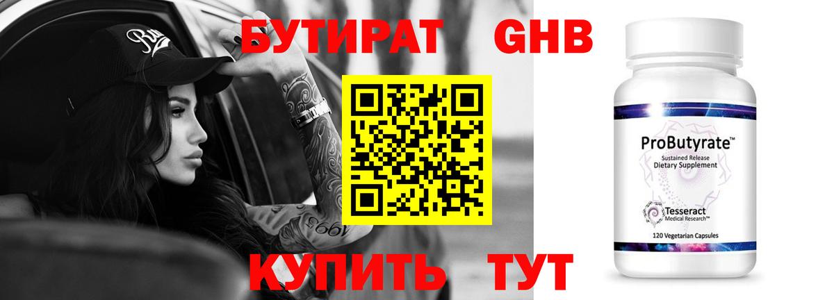БУТИРАТ 1.4BDO Гусь-Хрустальный