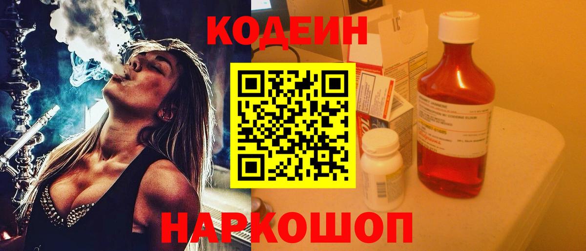Кодеин Purple Drank  Вход с VPN  Гусь-Хрустальный 